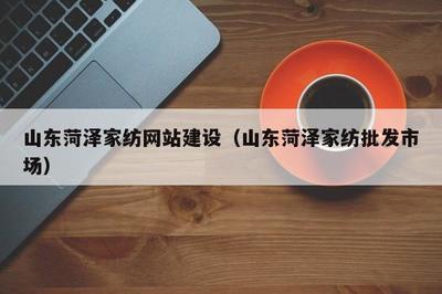 山東菏澤家紡 傳統產業基地與木森網絡的數字化轉型新篇